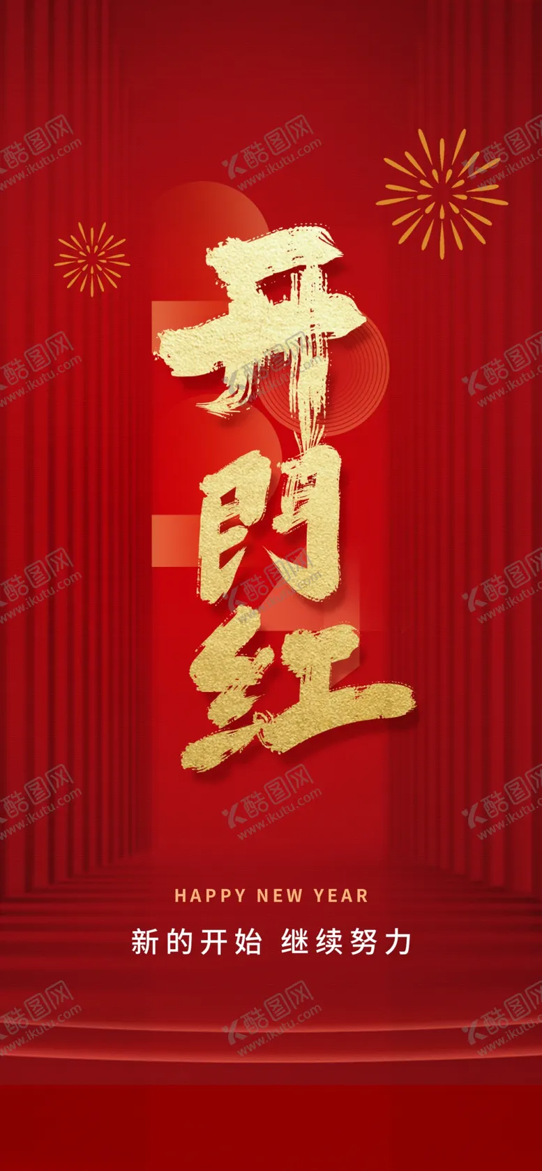 编号：53624304211328288963【酷图网】源文件下载-开门红