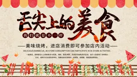 舌尖上的美食