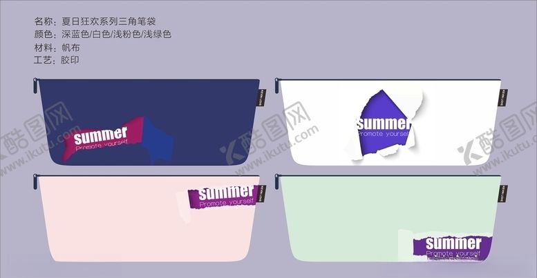 编号：54014206181839383019【酷图网】源文件下载-夏日狂欢系列笔袋