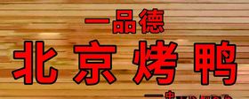 北京烤鸭招牌