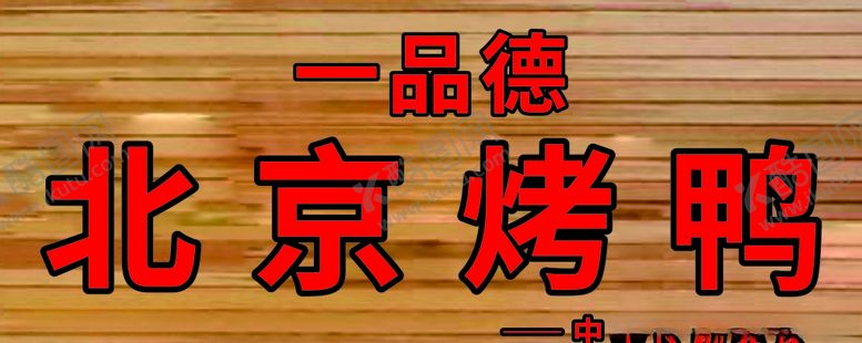 编号：29908207132216369212【酷图网】源文件下载-北京烤鸭招牌