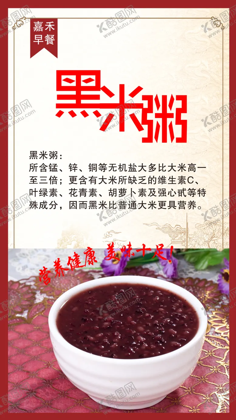 编号：13338107030621276326【酷图网】源文件下载-黑米粥海报