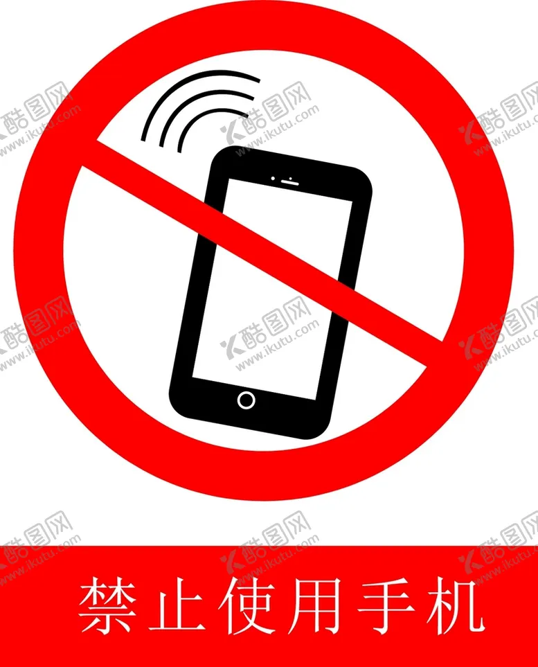 编号：82730002050927374917【酷图网】源文件下载-禁止使用手机