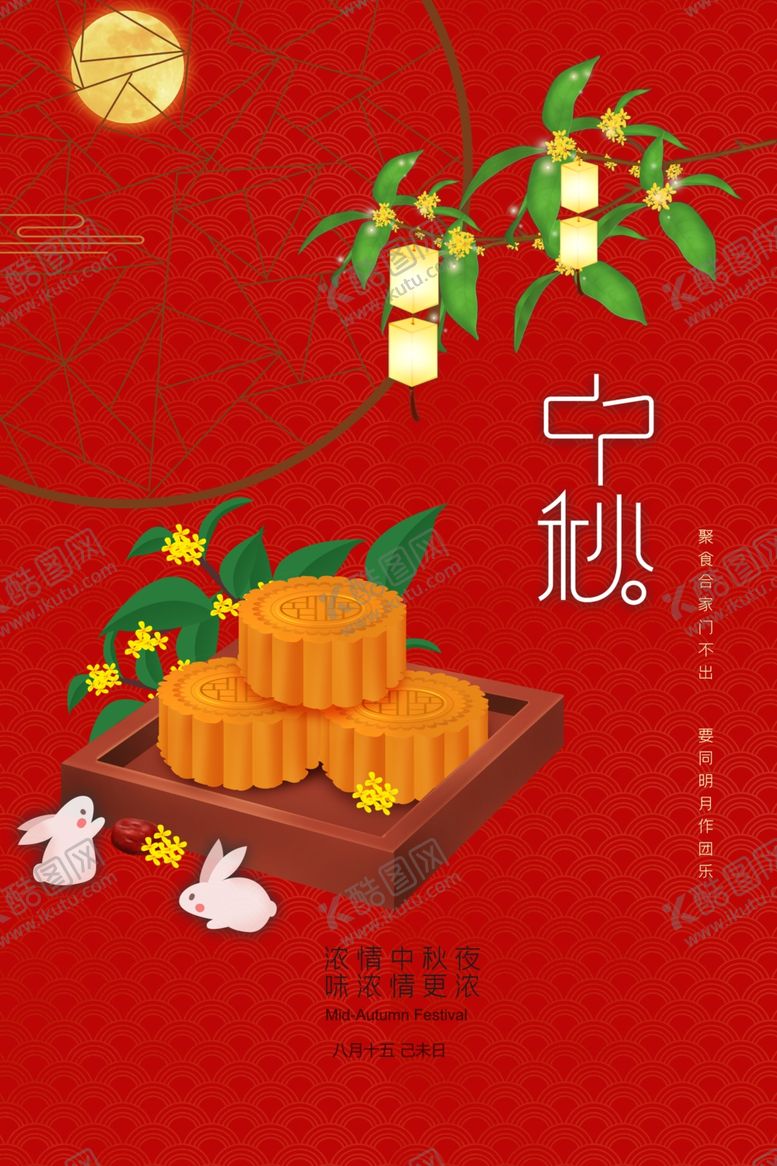 编号：89529505101444072398【酷图网】源文件下载-中秋海报