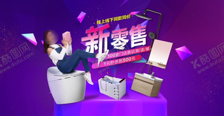 编号：65766307141408098558【酷图网】源文件下载-广告卫浴促销海报电商广告