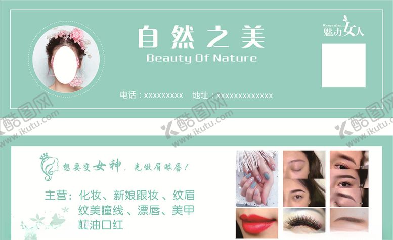 编号：64806704200605048485【酷图网】源文件下载-美甲美睫体验卡