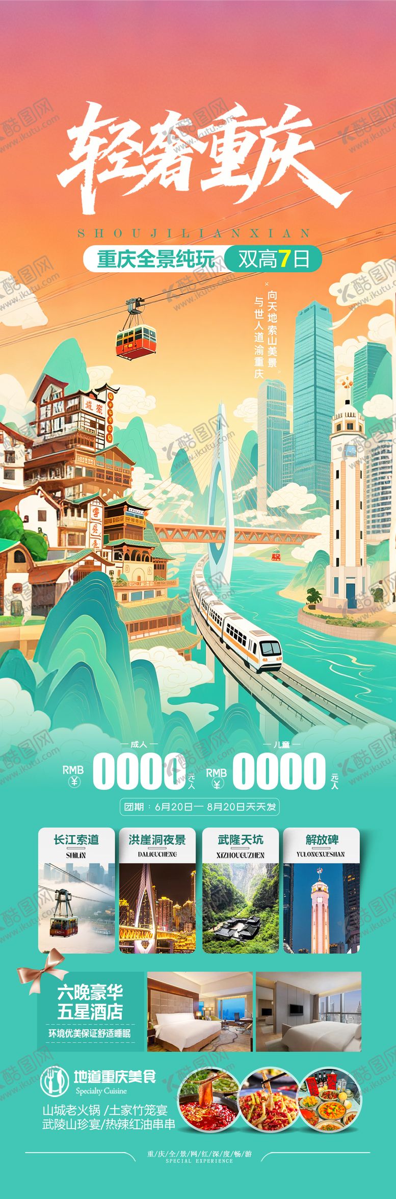 编号：64193810201531077591【酷图网】源文件下载-重庆插画旅游海报