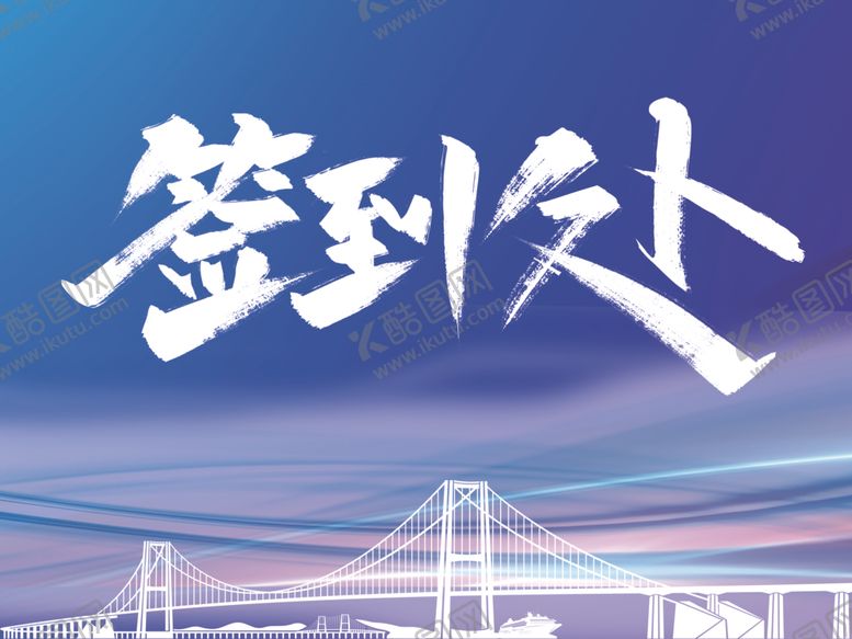 编号：28989402101149116426【酷图网】源文件下载-深中通道签到处设计