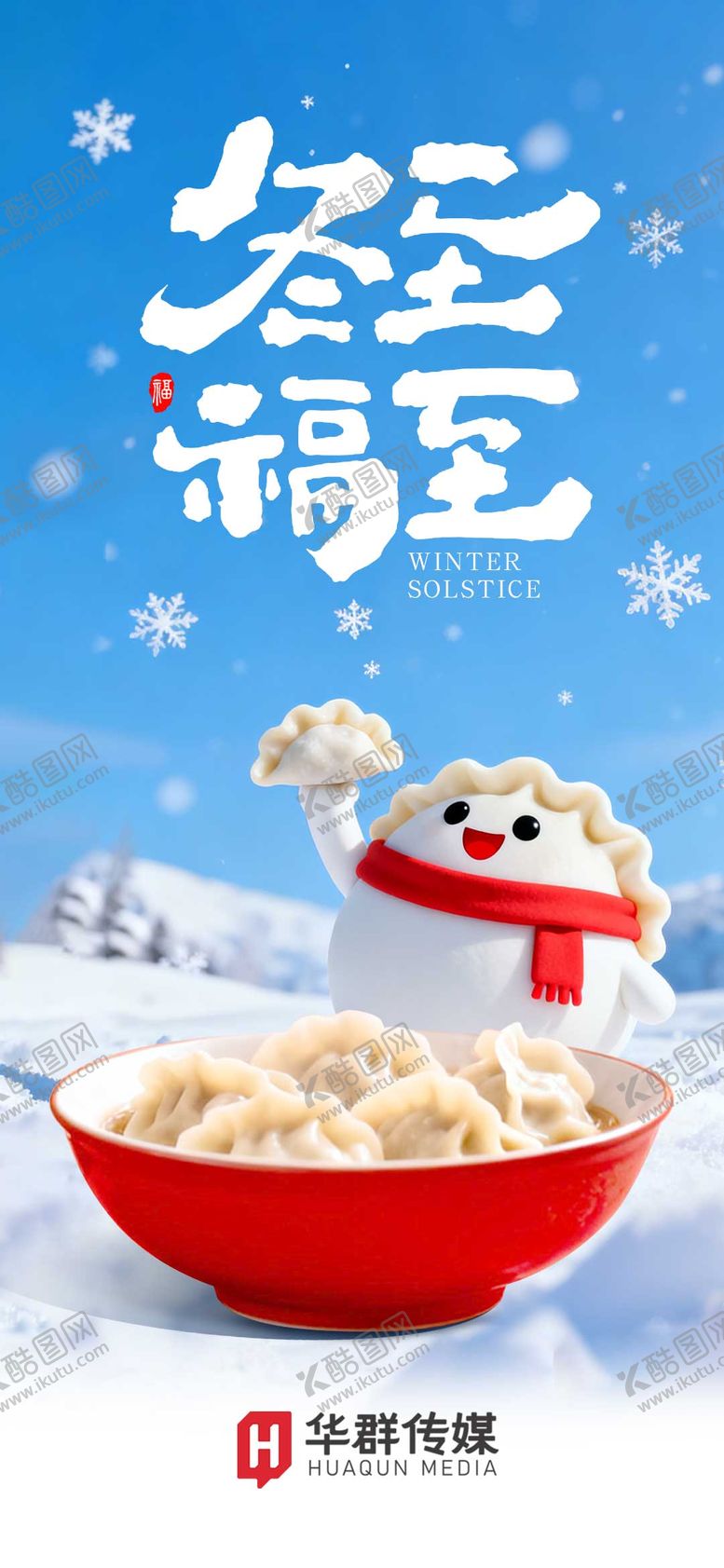 编号：50300311240204259540【酷图网】源文件下载-冬至海报