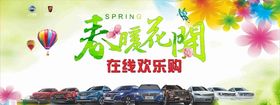 春暖花开汽车海报