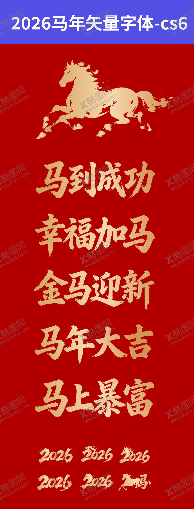 编号：75367202100218299170【酷图网】源文件下载-2026春节马年祝福毛笔字