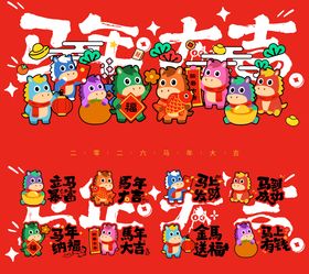 马年2026年新年系列展板背景