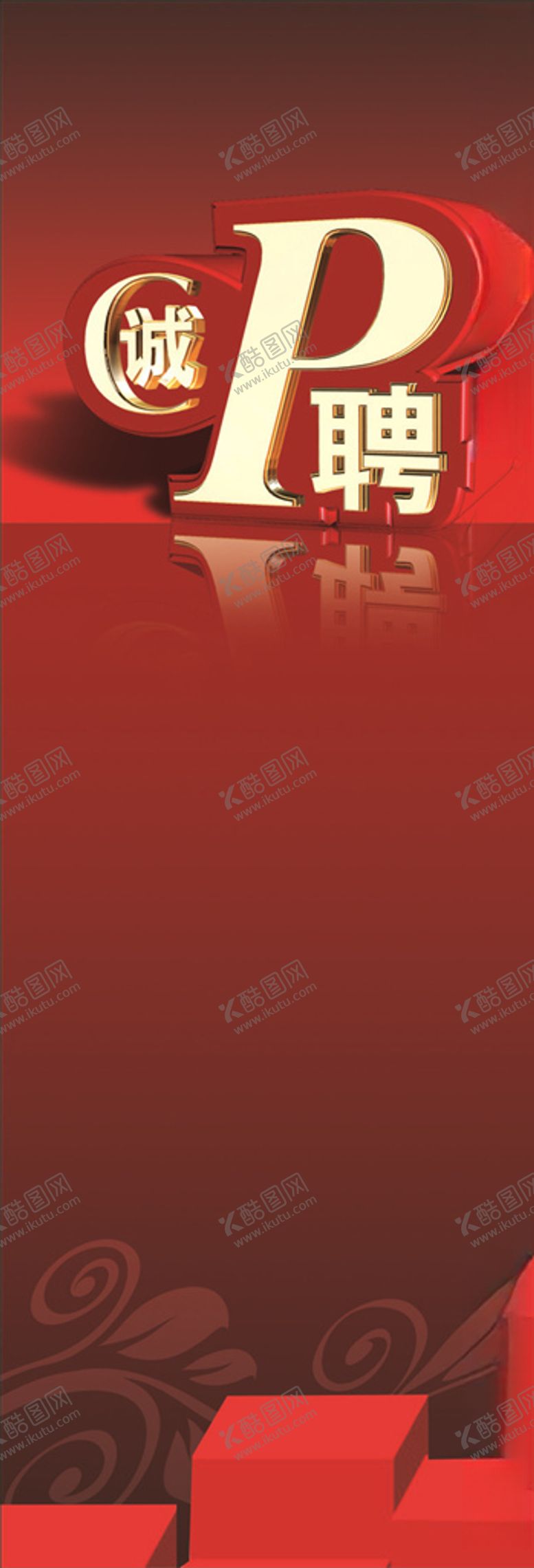 编号：93188906272014251126【酷图网】源文件下载-诚聘X展架
