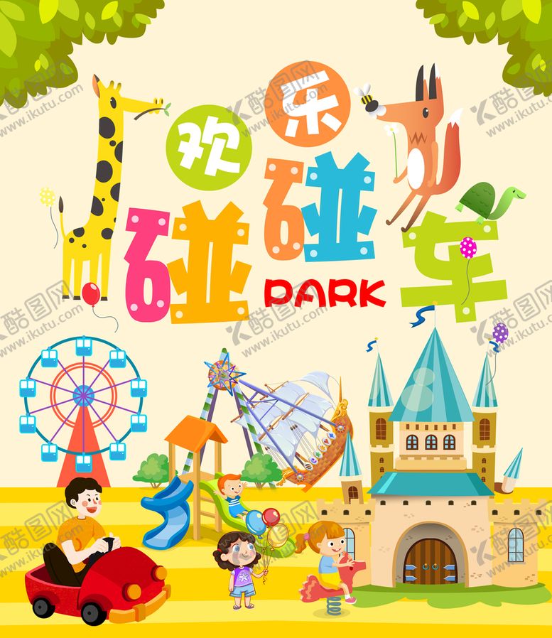 编号：81960209171241212971【酷图网】源文件下载-儿童乐园