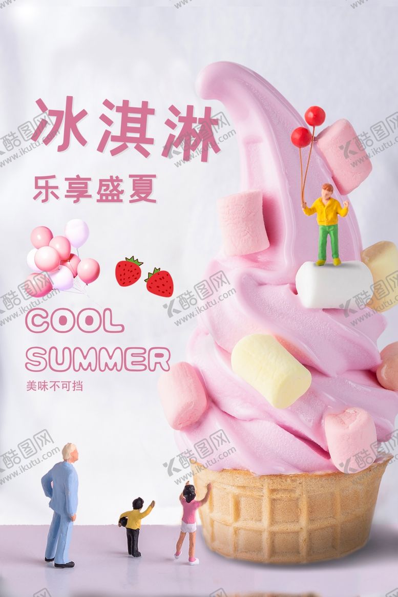 编号：68974105080633563069【酷图网】源文件下载-冰淇淋