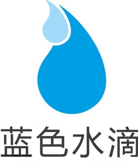 蓝色水滴