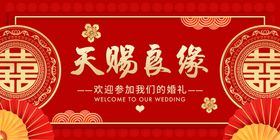 喜庆中式婚礼天赐良缘海报