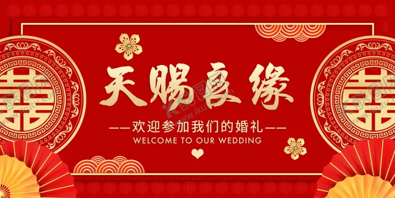 编号：75393904211223468591【酷图网】源文件下载-喜庆中式婚礼天赐良缘海报