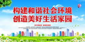 构建和谐平安社会