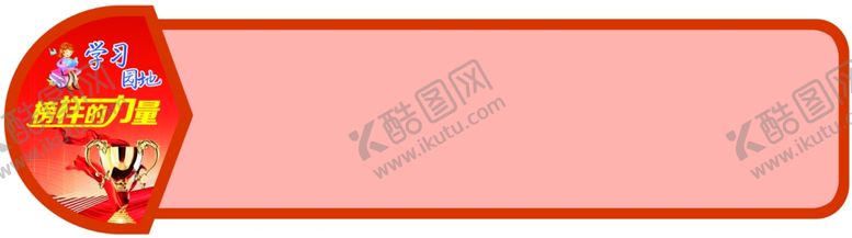 编号：66294102181332404110【酷图网】源文件下载-榜样的力量