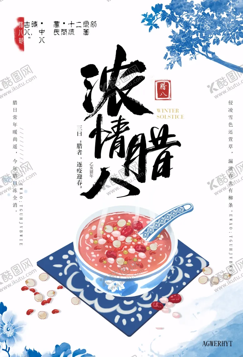 编号：22933004170922131849【酷图网】源文件下载-腊八节