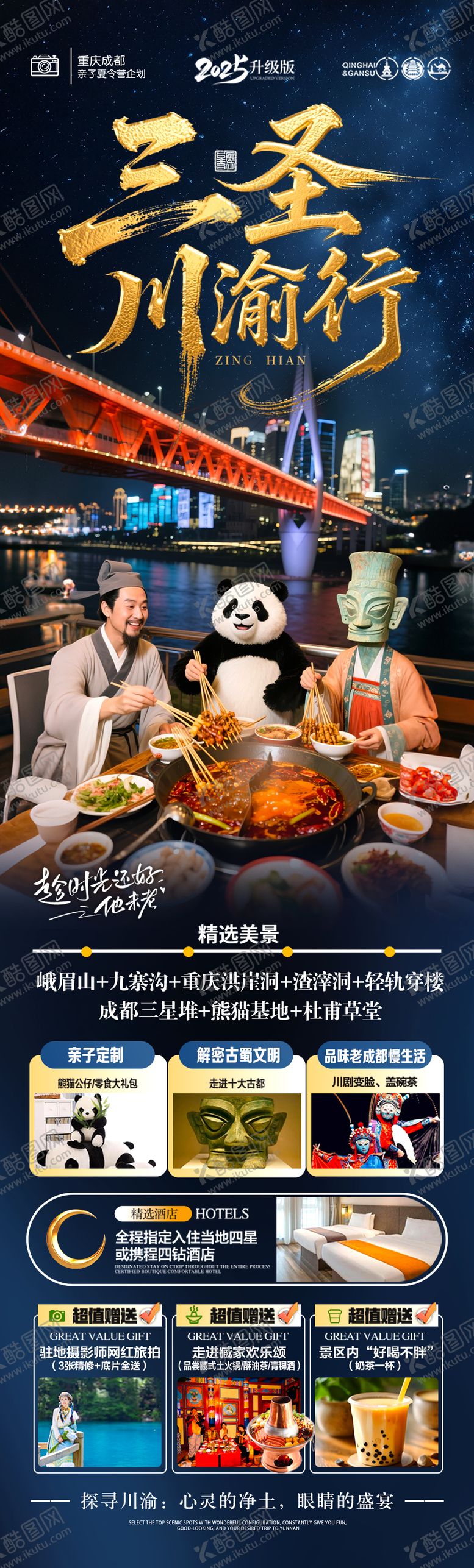 编号：89688705141125041522【酷图网】源文件下载-重庆四川成都海报夏令营研学亲子旅行