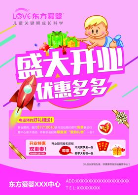 东方爱婴开业前入驻单页
