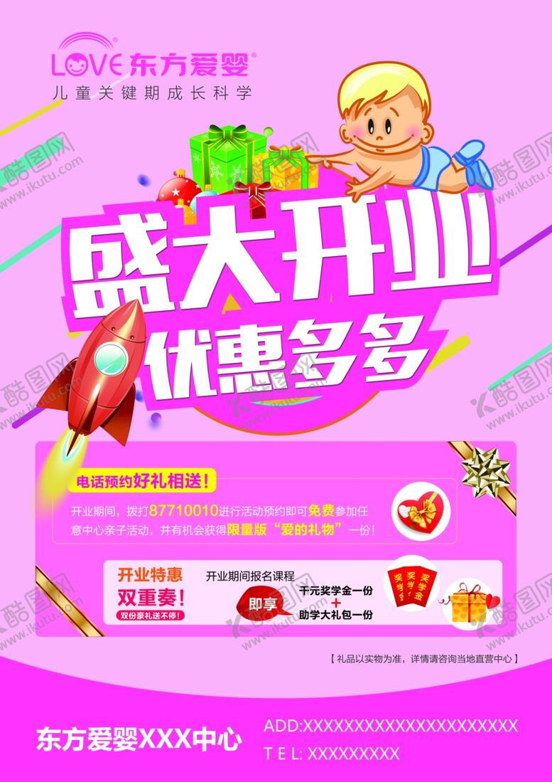 编号：57327507051909168960【酷图网】源文件下载-东方爱婴开业前入驻单页