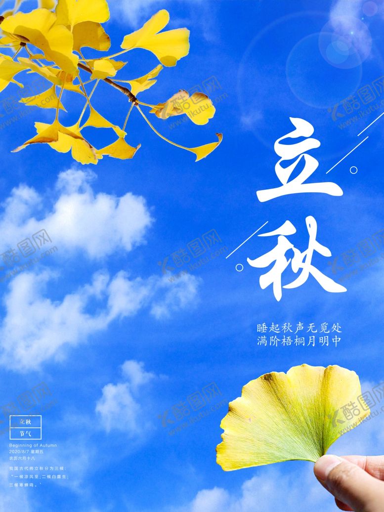 编号：52697906181714115693【酷图网】源文件下载-立秋