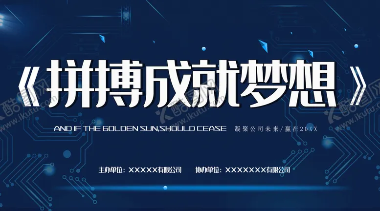 编号：12784309211646578619【酷图网】源文件下载-拼搏成就梦想