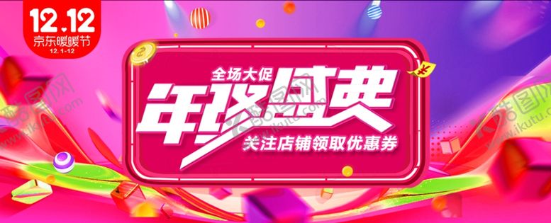 编号：65826110060102586439【酷图网】源文件下载-双十二banner