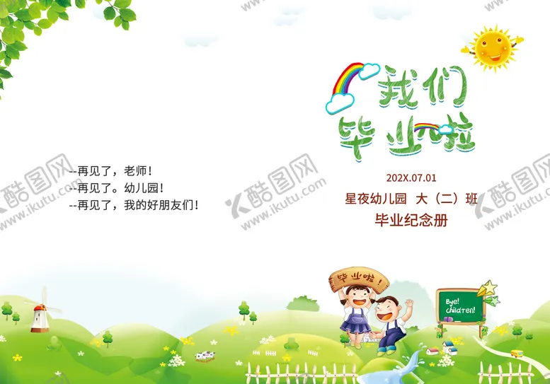 编号：04173909201739326014【酷图网】源文件下载-我们毕业了封皮