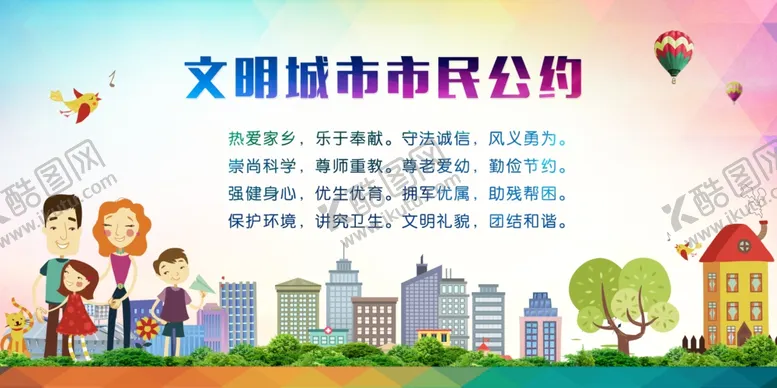 编号：64445906302215112320【酷图网】源文件下载-文明城市公约