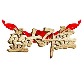 盛大开盘字体