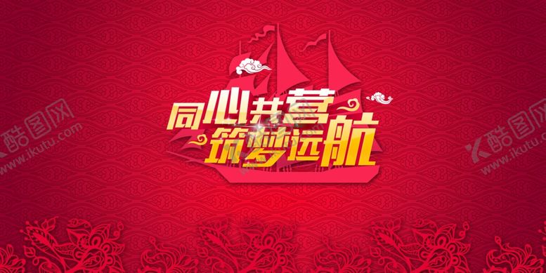 编号：53132609201109286932【酷图网】源文件下载-年会