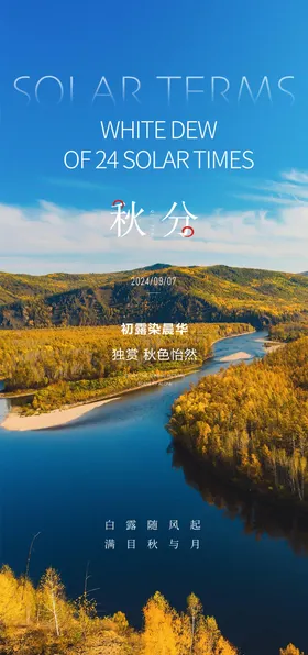 秋分海报