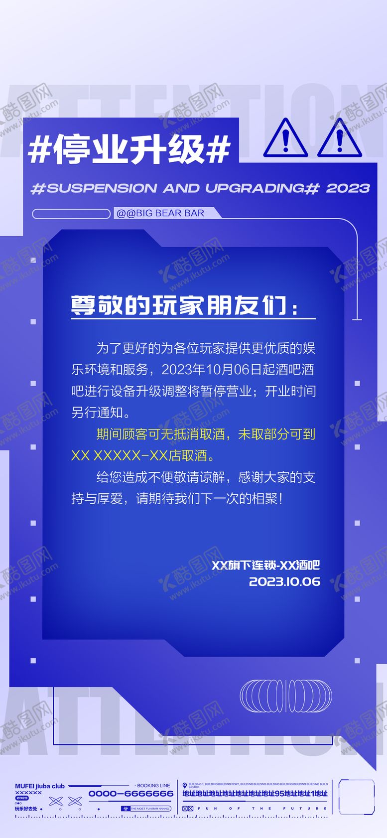 编号：48837211240640191154【酷图网】源文件下载-酒吧停业升级通知