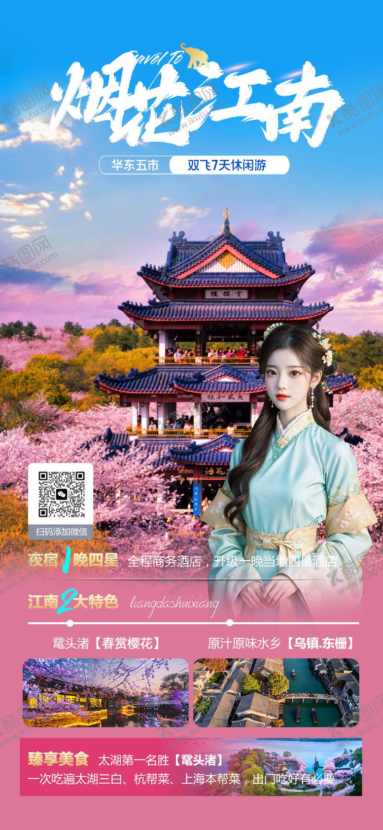 编号：78474511271616349409【酷图网】源文件下载-江南旅游海报