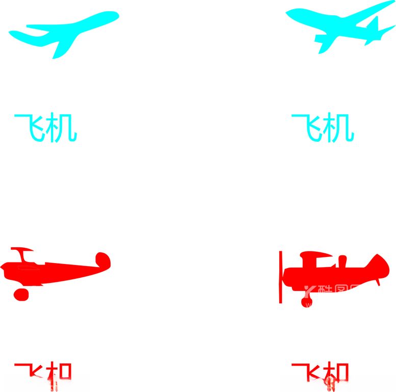 编号：37323712131459369691【酷图网】源文件下载-飞机剪影