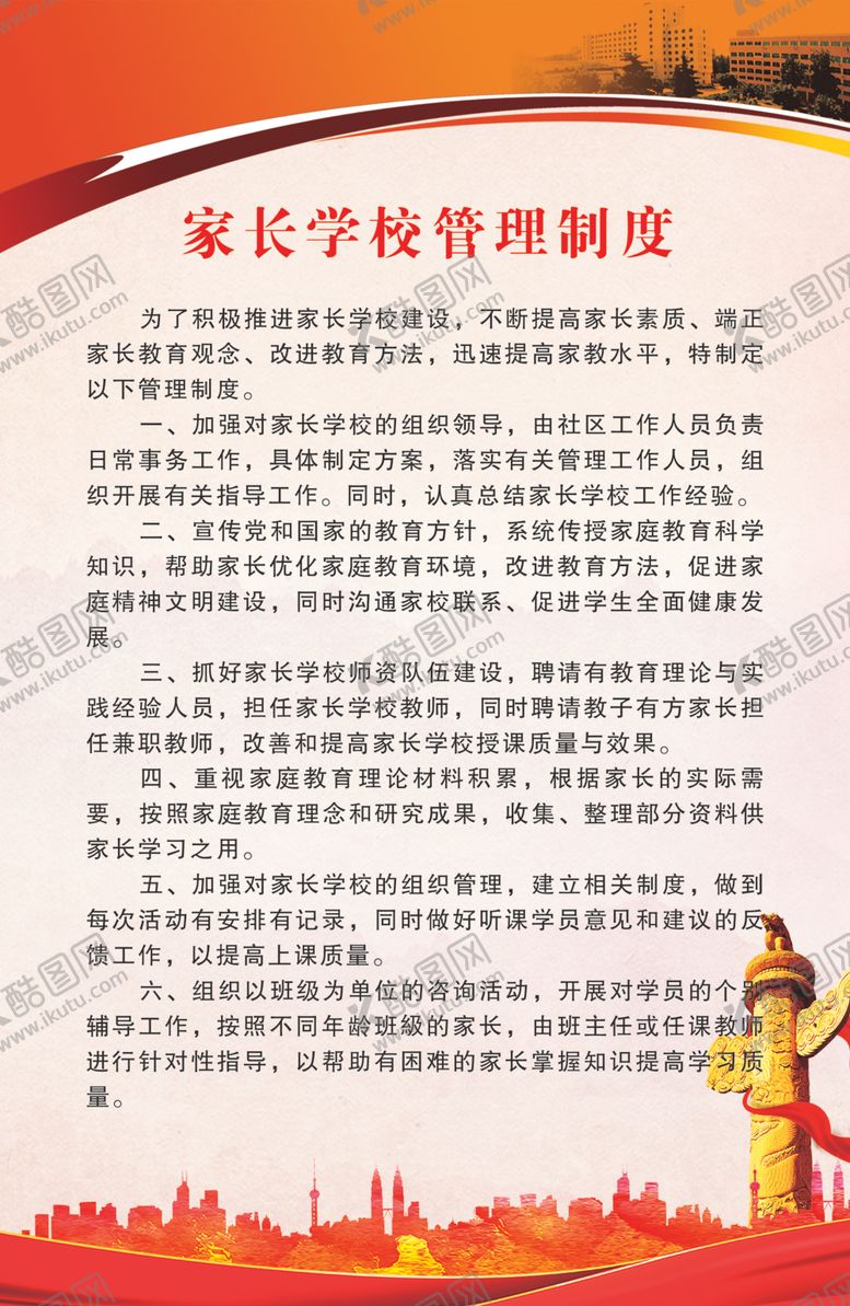 编号：86073906302229595592【酷图网】源文件下载-家长学校管理制度
