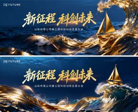 科技会议海浪杨帆启航发布会论坛主kv