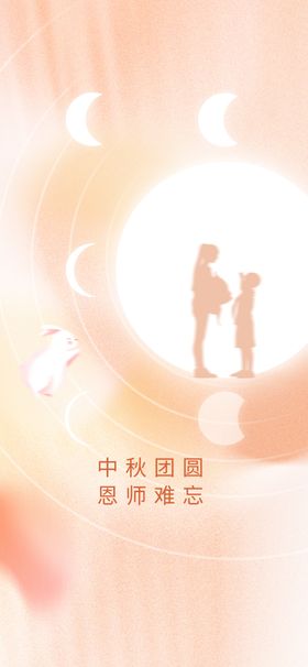 中秋教师节