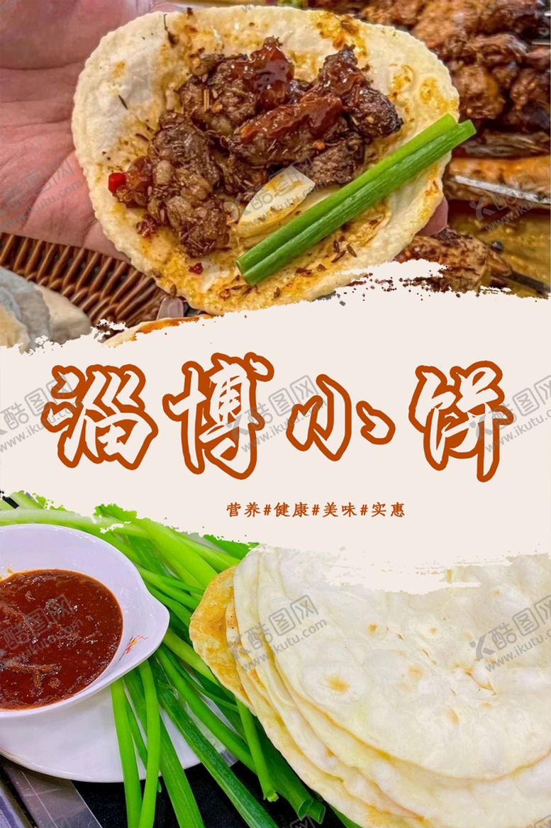 编号：14360810061022529167【酷图网】源文件下载-淄博小饼