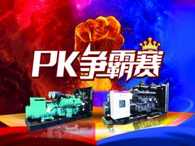 PK游戏大赛