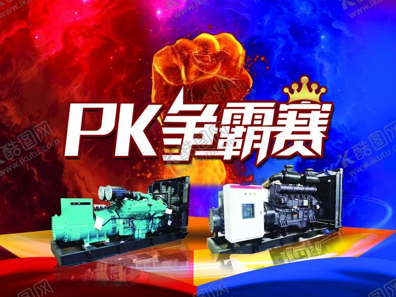 编号：26345009171726185347【酷图网】源文件下载-PK争霸图