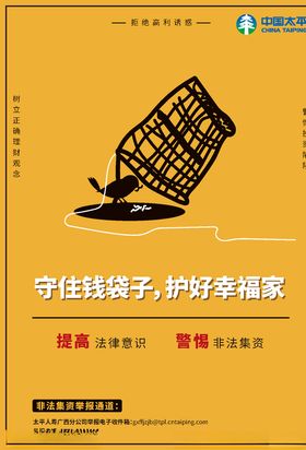 预防非法集资海报