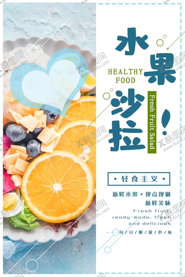 编号：10630307030559237934【酷图网】源文件下载-沙拉海报