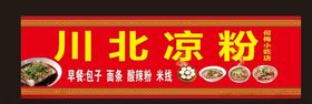 川北凉粉早餐门头
