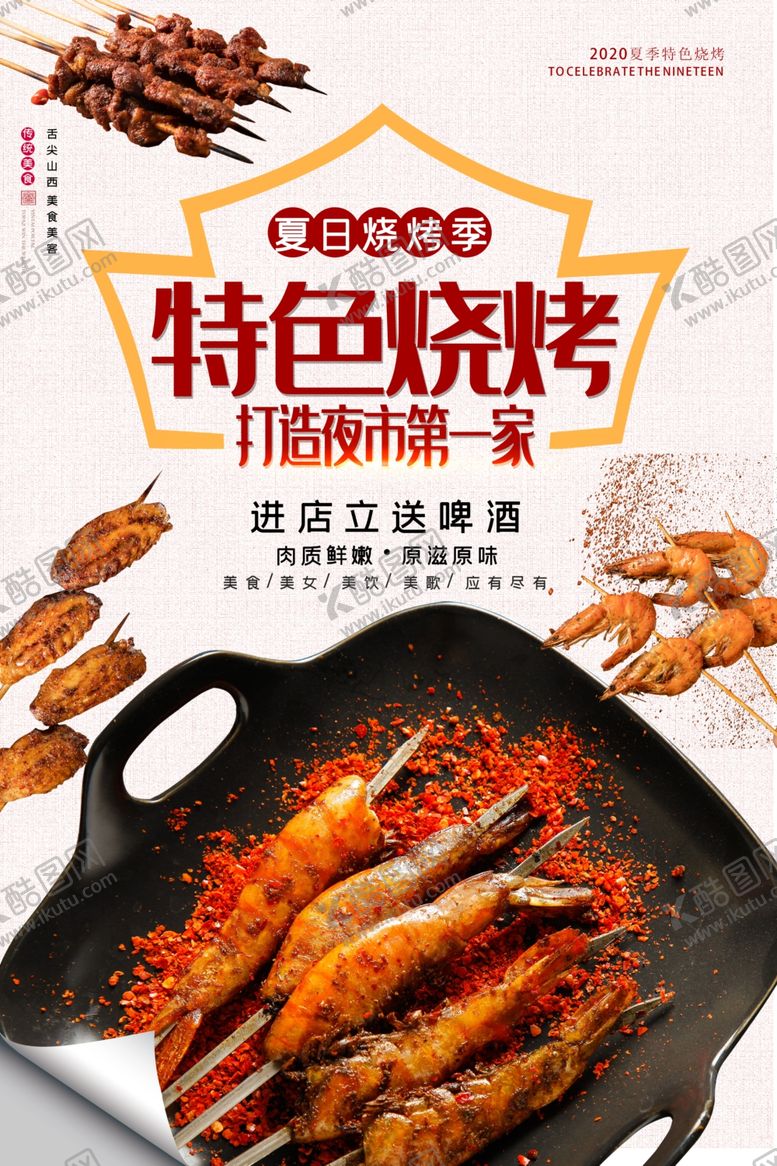 编号：38588110131613312816【酷图网】源文件下载-大气美食烧烤店烤串海报