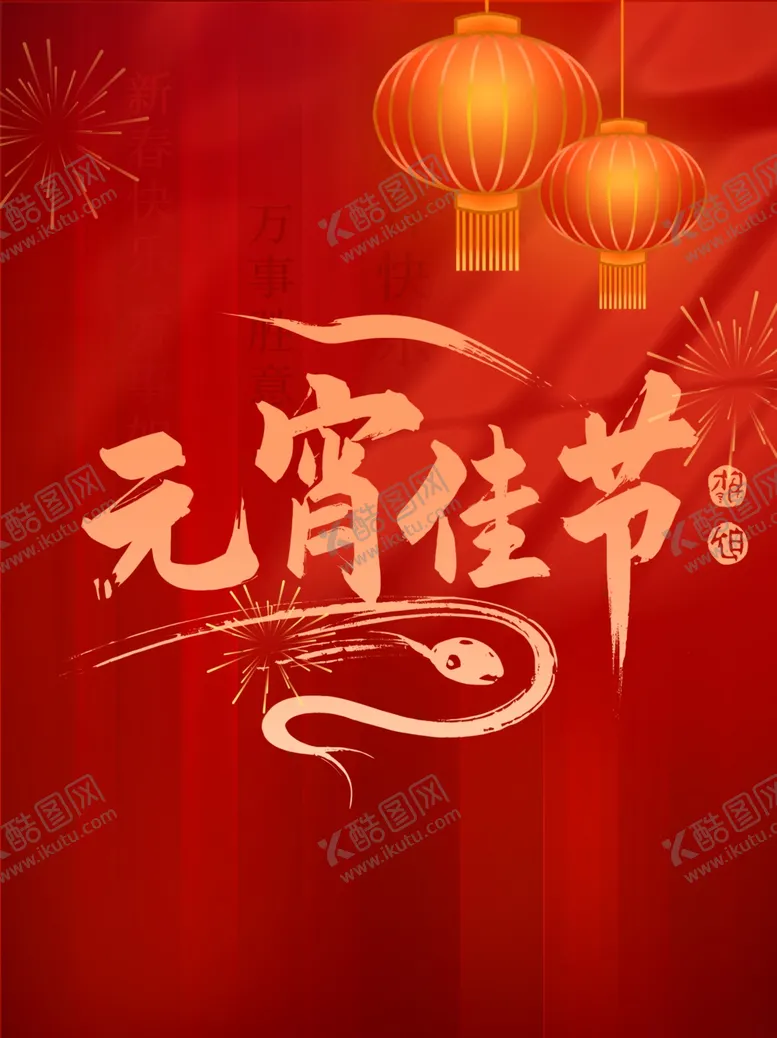 编号：22966703011308289482【酷图网】源文件下载-元宵节素材